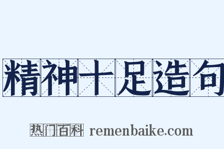 精神十足造句是什么意思的图片